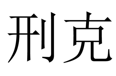 子孫刑克|子孙刑克是什么意思？专家给出答案